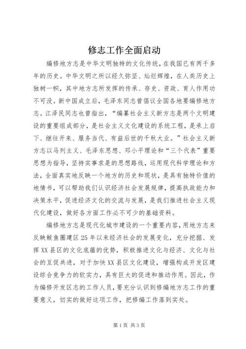 修志工作全面启动 (2).docx