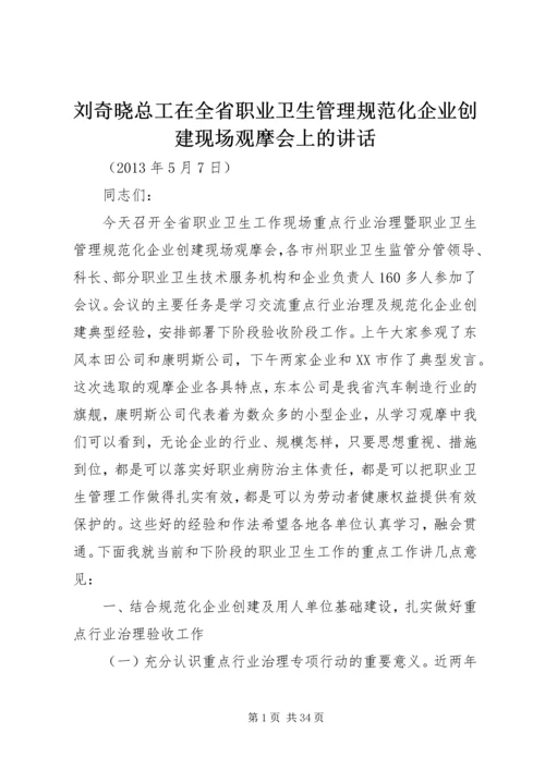 刘奇晓总工在全省职业卫生管理规范化企业创建现场观摩会上的讲话.docx