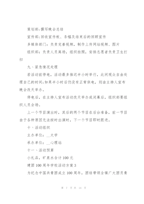 建团100周年学校活动方案5篇.docx