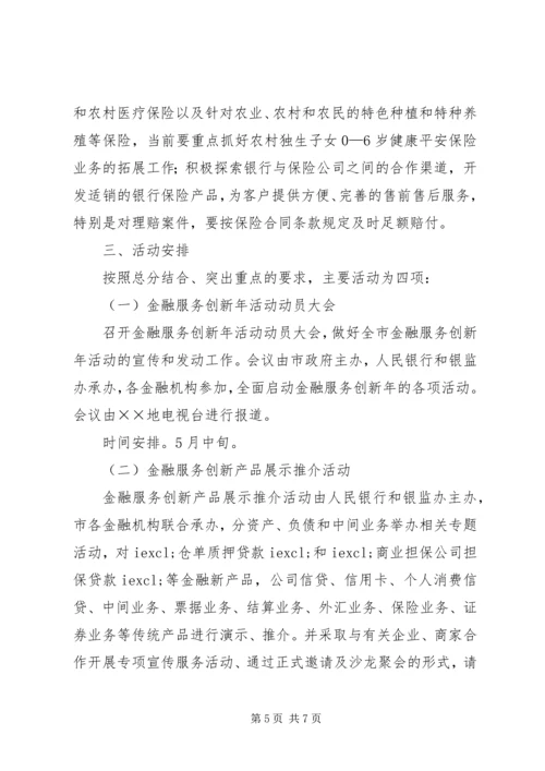 金融服务创新年活动实施方案.docx