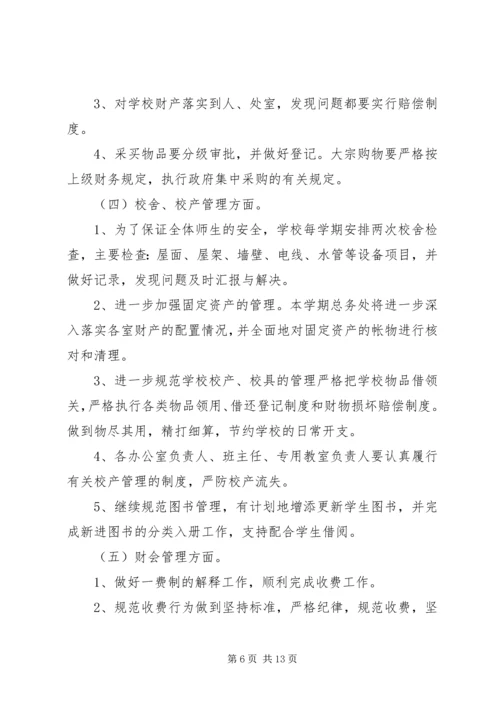 篇一：小学总务工作计划.docx