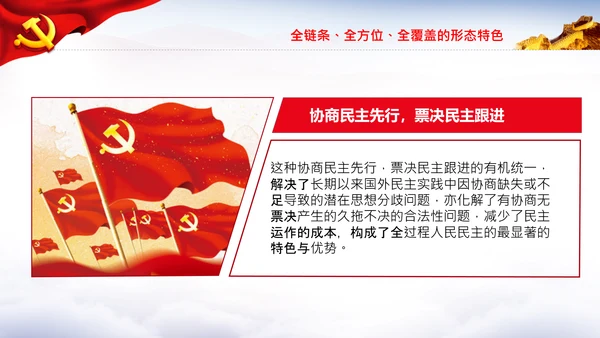 全过程人民民主特色人民民主专政PPT模板