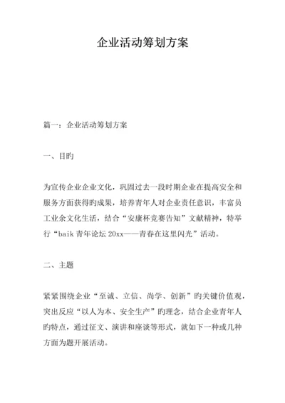 企业活动策划方案.docx
