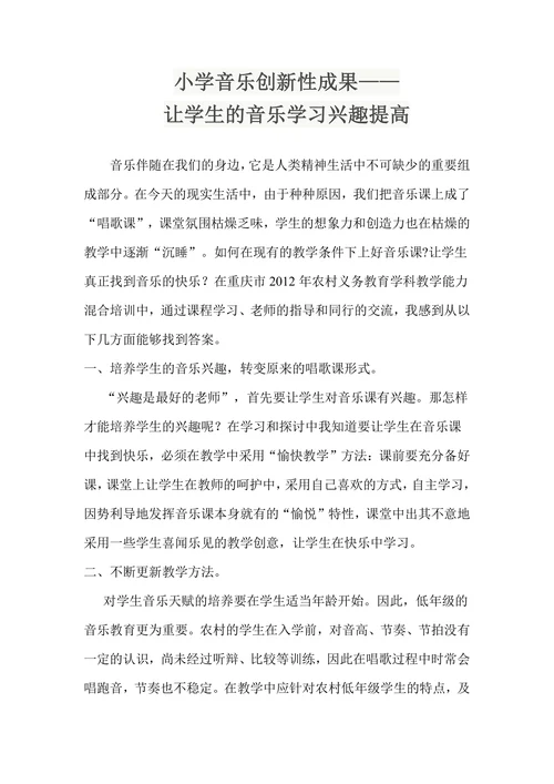 小学音乐创新性成果