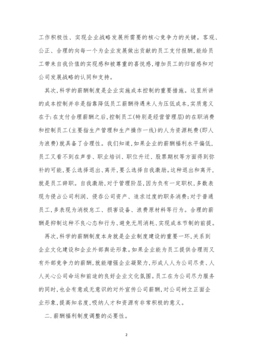 福利企业制度7篇.docx