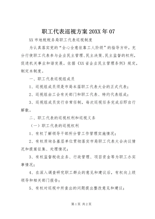 职工代表巡视方案20XX年07 (4).docx
