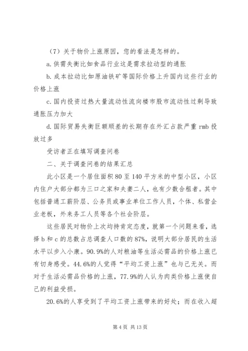 物价上涨对居民生活的影响调研报告_1.docx