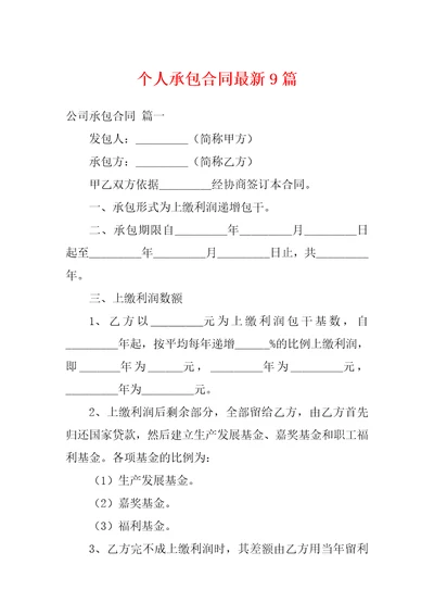 个人承包合同最新9篇