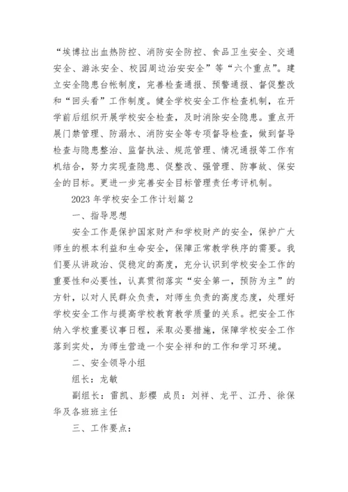 2023年学校安全工作计划(5篇).docx