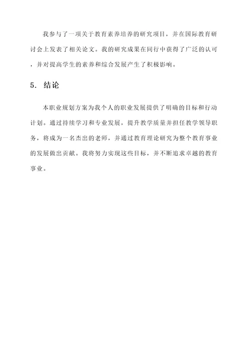 老师职业规划方案