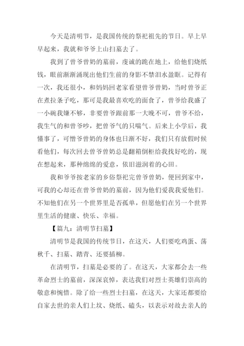 清明节扫墓作文300字.docx