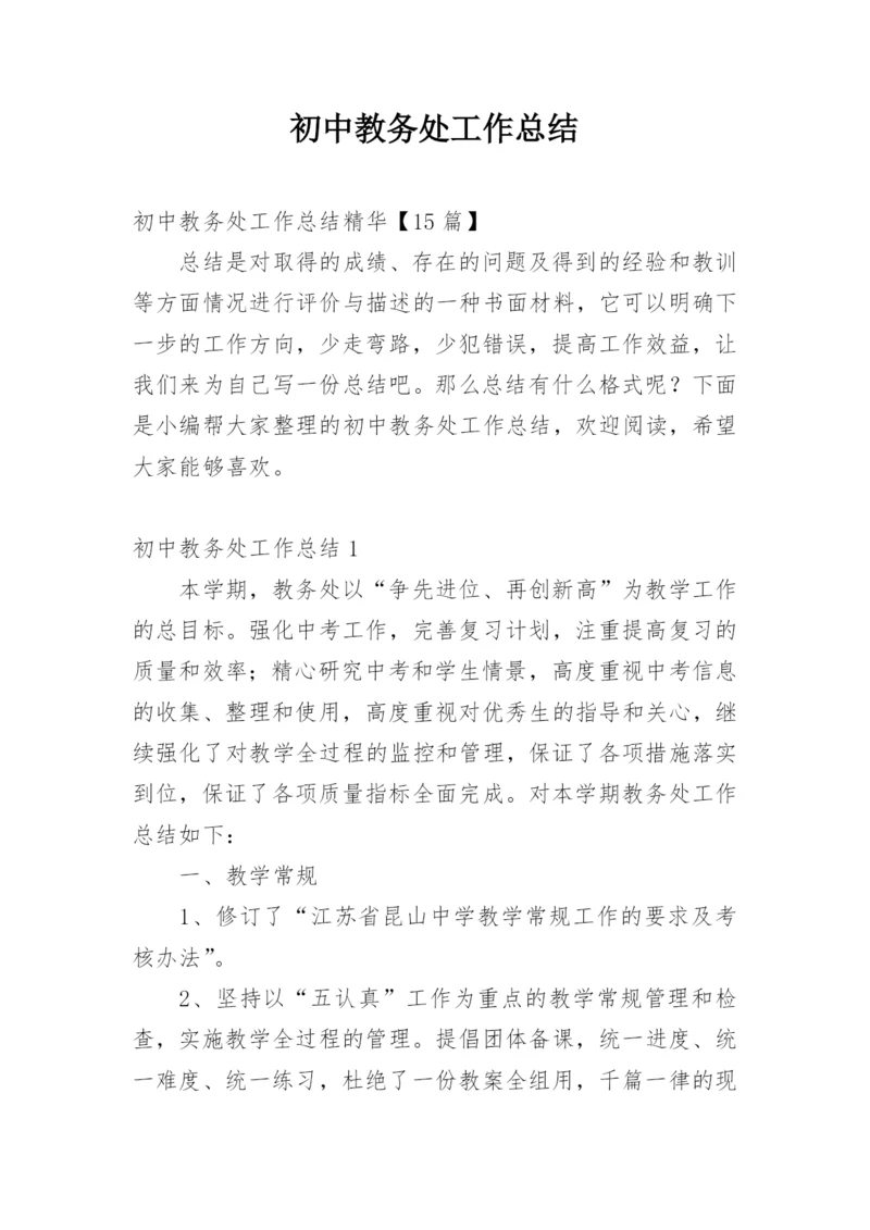 初中教务处工作总结.docx