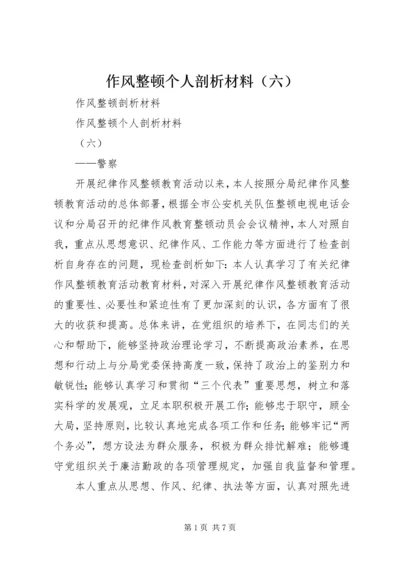 作风整顿个人剖析材料（六） (3).docx