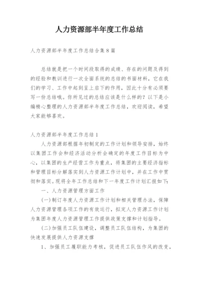 人力资源部半年度工作总结_10.docx