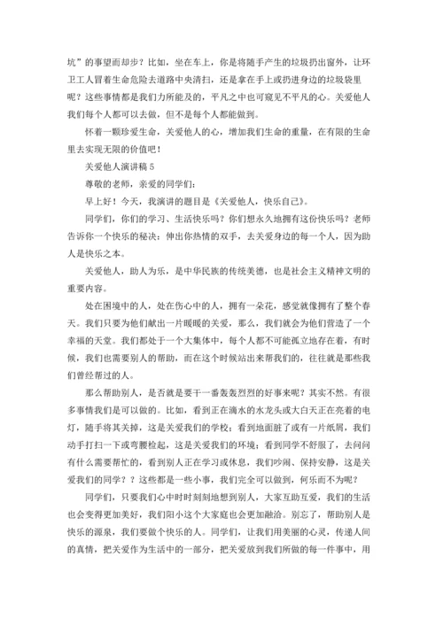 关爱他人演讲稿.docx