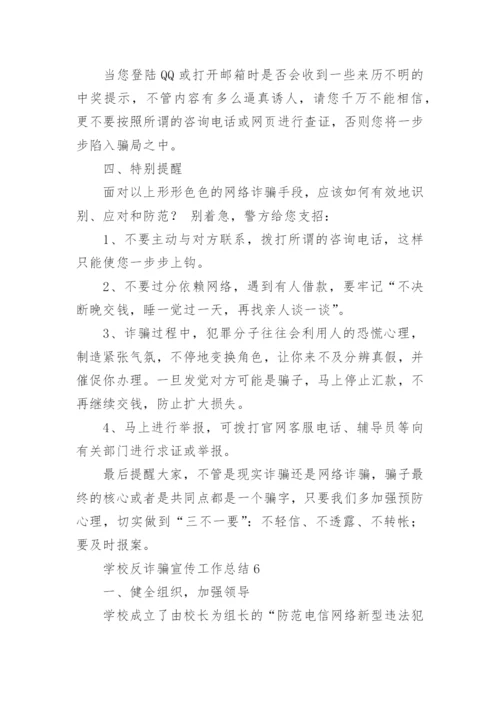 学校反诈骗宣传工作总结.docx