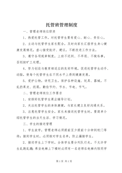 托管班管理制度 (4).docx