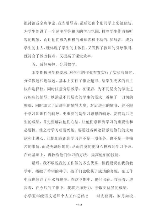 小学五年级语文老师个人工作总结.docx
