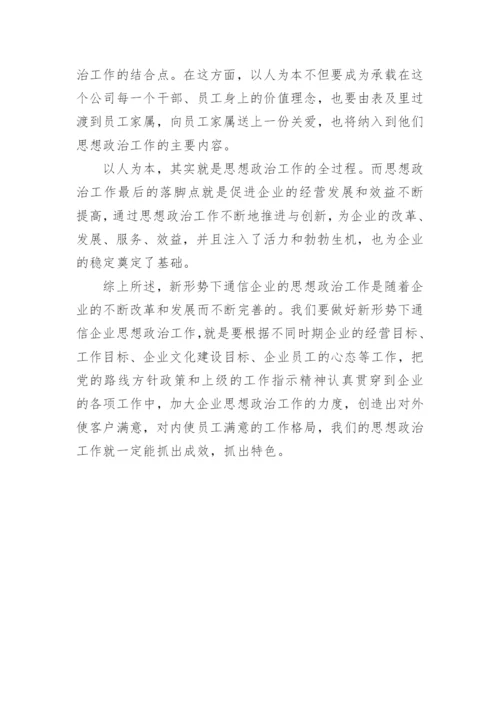 开创通信企业思想政治工作论文.docx