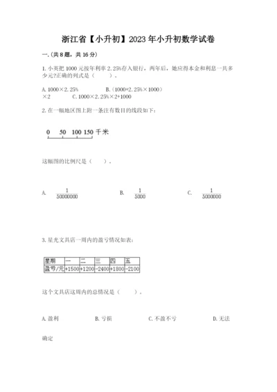 浙江省【小升初】2023年小升初数学试卷【有一套】.docx