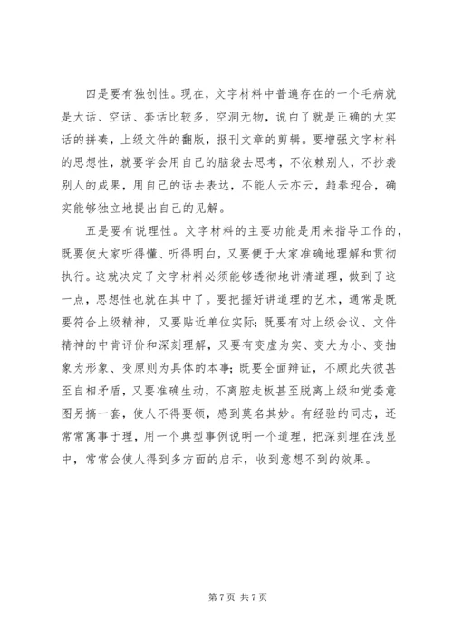 提高文字材料写作水平的几点体会.docx