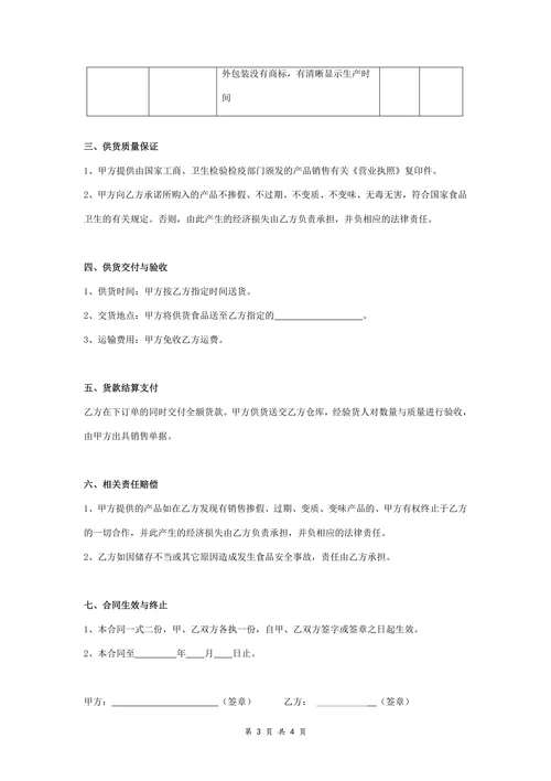 食品购销合同协议书范本精品模板