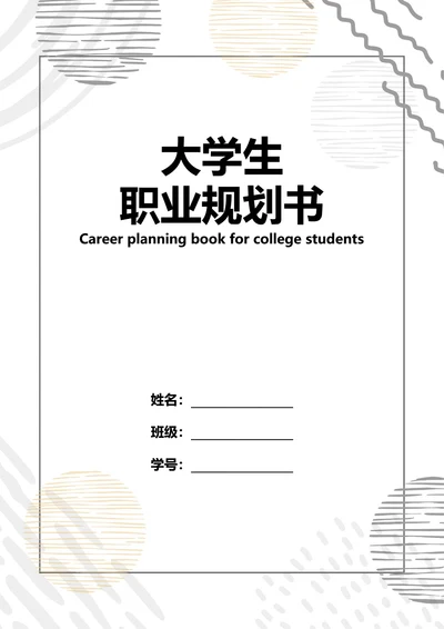 大学生职业规划书