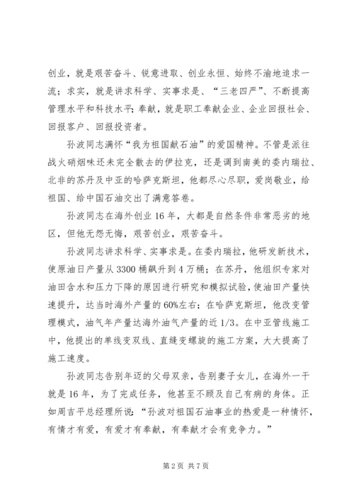 学习孙波事迹心得体会范文.docx