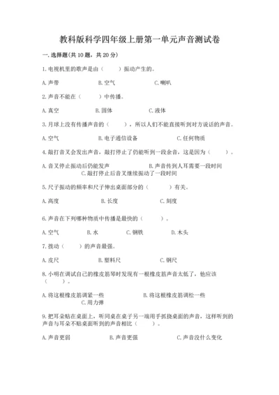 教科版科学四年级上册第一单元声音测试卷及参考答案【黄金题型】.docx