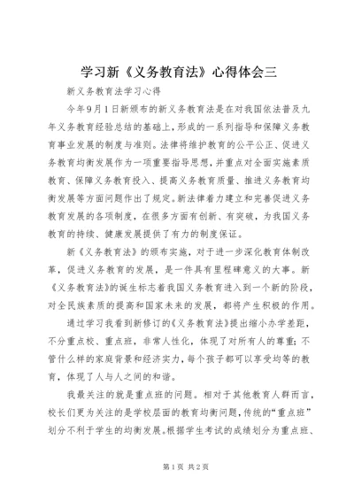 学习新《义务教育法》心得体会三精编.docx