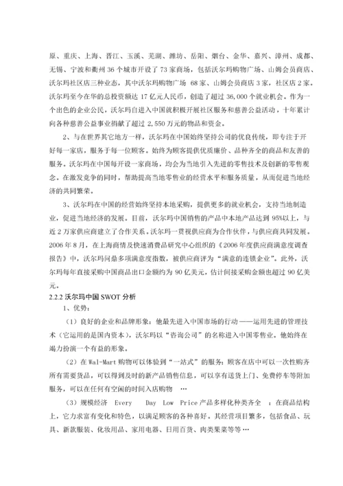 沃尔玛中国营销策略.docx