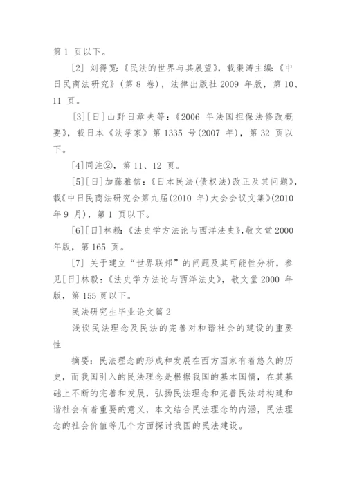 民法研究生毕业论文.docx