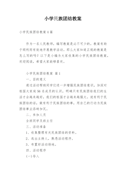 小学民族团结教案_1.docx