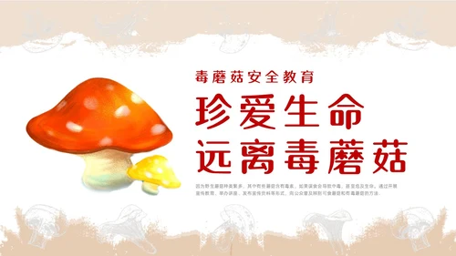 红色简约风毒蘑菇安全教育主题班会安全生产