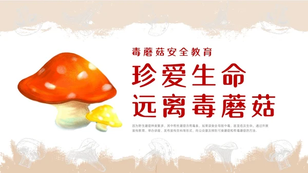 红色简约风毒蘑菇安全教育主题班会安全生产