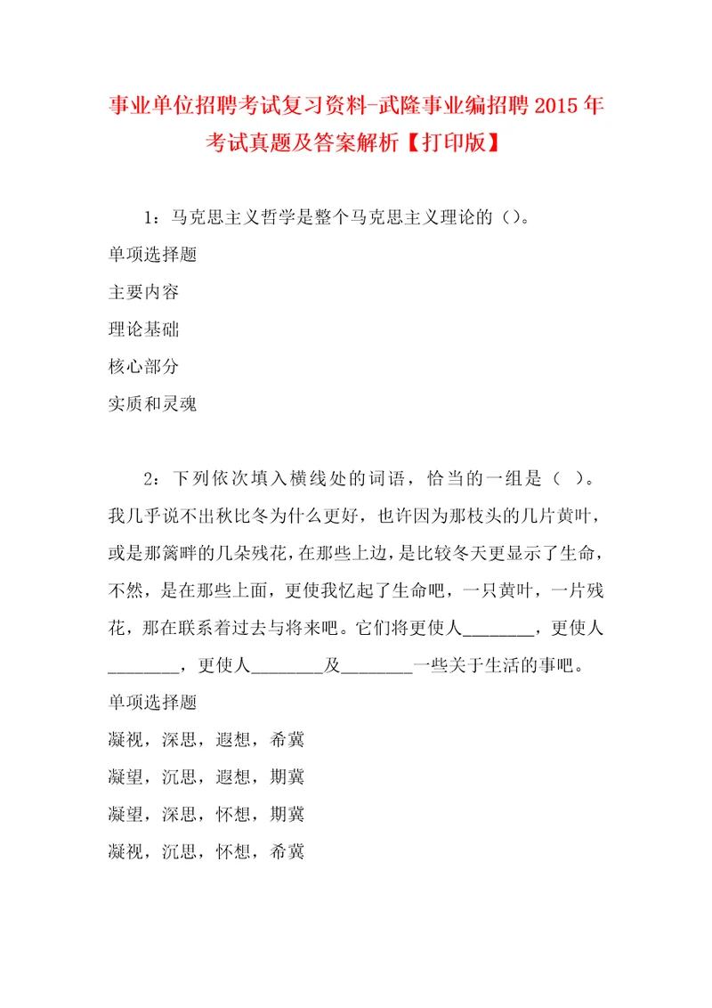 事业单位招聘考试复习资料武隆事业编招聘2015年考试真题及答案解析打印版