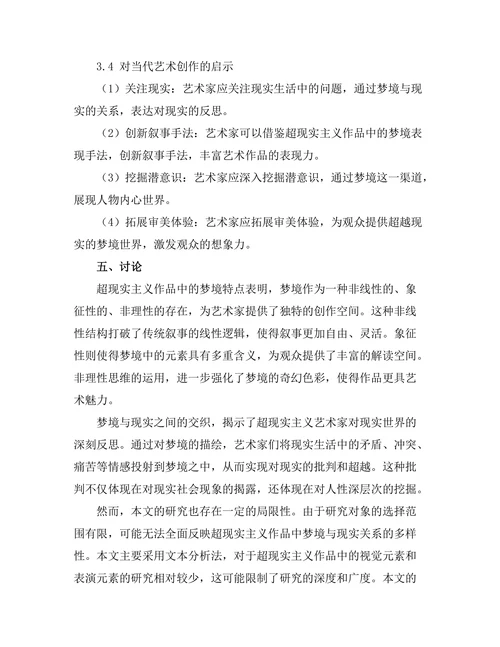 叙事中的梦与现实：超现实主义的探讨