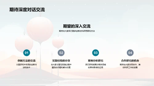 探索科研新视界