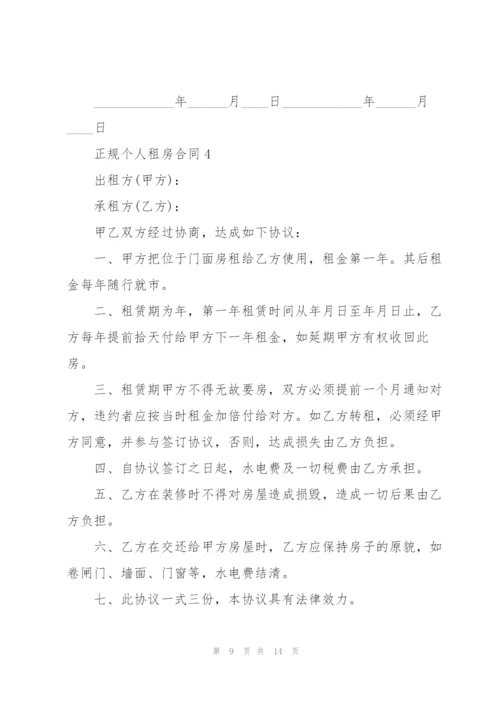 正规个人租房合同5篇.docx