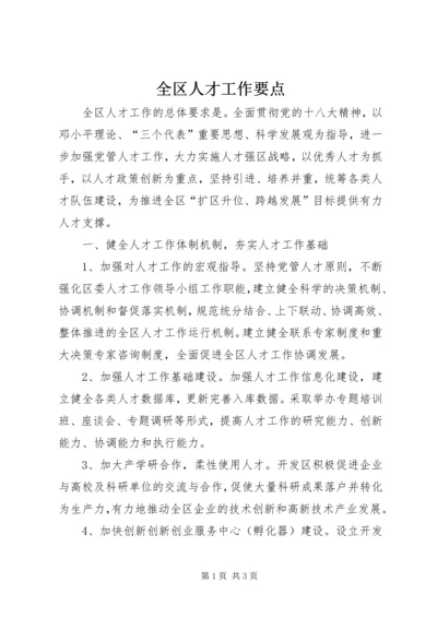 全区人才工作要点 (3).docx