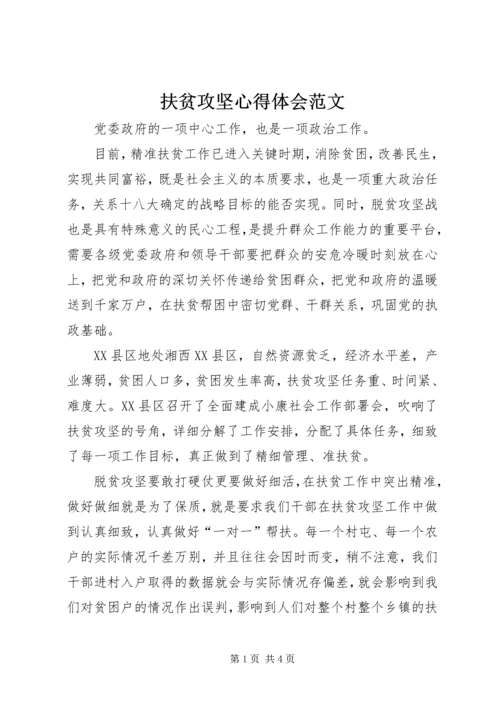扶贫攻坚心得体会范文.docx