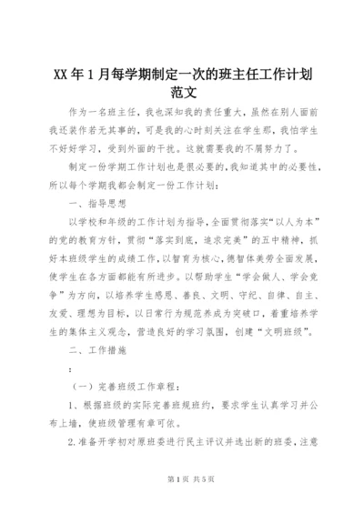 某年1月每学期制定一次的班主任工作计划范文.docx