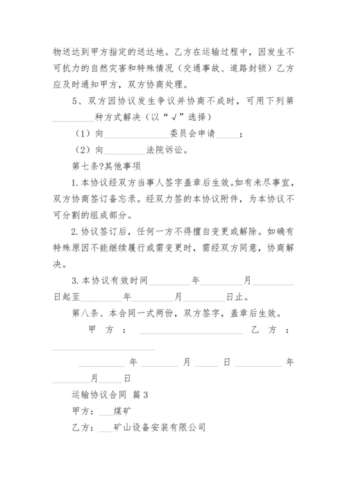 运输协议合同_1.docx