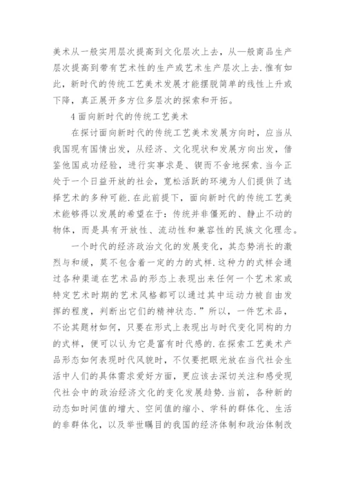对我国传统工艺美术发展前景的思考论文.docx