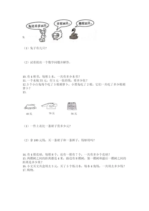 二年级上册数学解决问题50道含完整答案（典优）.docx