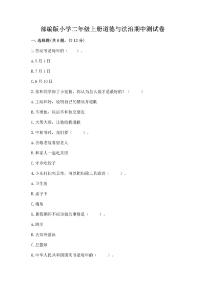 部编版小学二年级上册道德与法治期中测试卷精品（典优）.docx