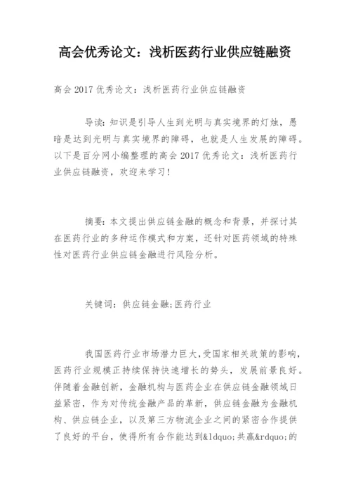 高会优秀论文：浅析医药行业供应链融资.docx