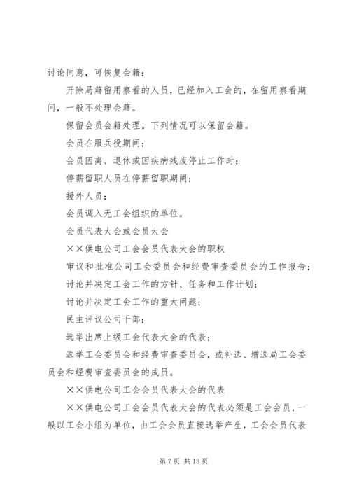 供电公司工会组织工作标准.docx