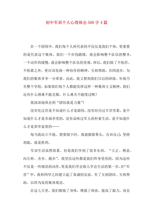 初中军训个人心得体会500字4篇.docx