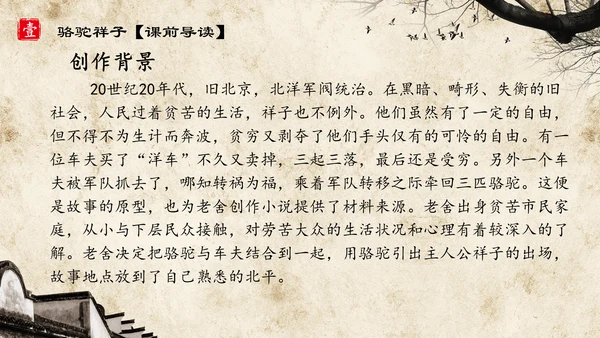 初中语文《骆驼祥子》教育通用PPT教学课件